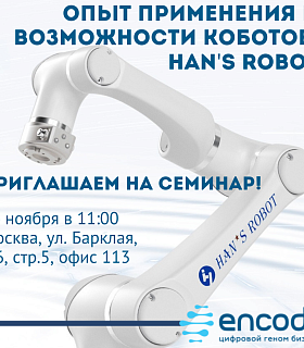 24 ноября в 11:00 в офисе ENCODE состоится семинар по работе с коботами Han's Robot